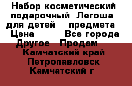 Набор косметический подарочный “Легоша“ для детей (2 предмета) › Цена ­ 280 - Все города Другое » Продам   . Камчатский край,Петропавловск-Камчатский г.